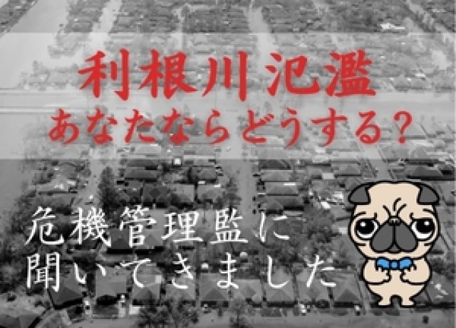 「利根川氾濫！そのときどうする？」加須市に新設された危機管理監に聞いてきました！