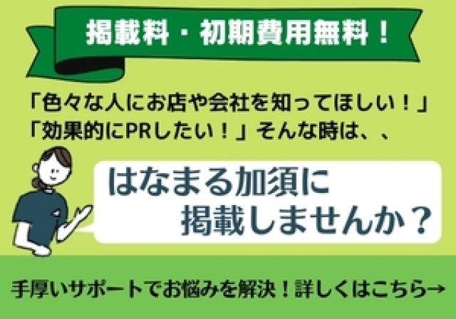 はなまる加須に掲載しませんか？