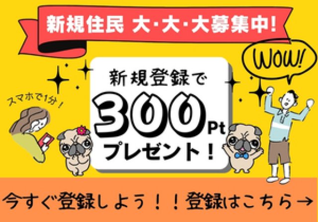 新規住民 大・大・大募集中！