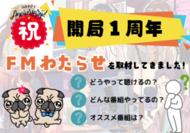 【FMわたらせ開局1周年】地元の「今」をお届けする話題のラジオ局を取材してきました。