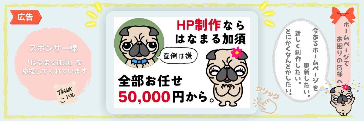 HP制作ならはなまる加須に全部お任せ