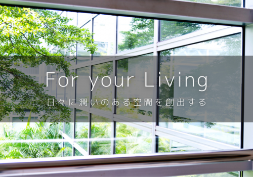 「潤いのある空間の創出」をモットーに、金属製建具の製造を行っています。