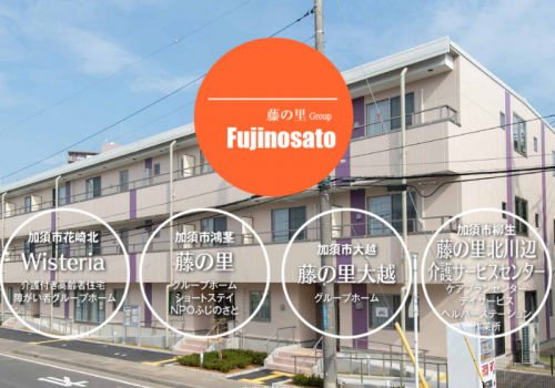 藤の里グループは介護保険法に基づき、介護事業を主たる業務として活動しています。