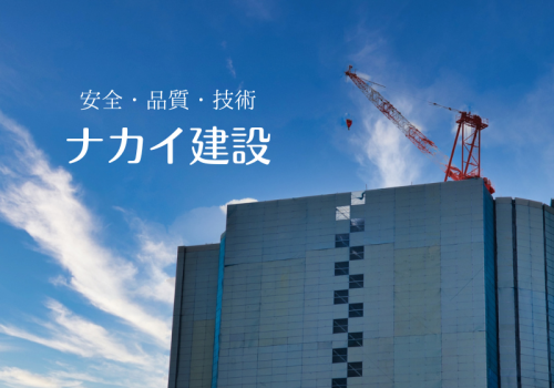 ナカイ建設は、関東を中心に建設事業を広く展開している総合建設業者です。