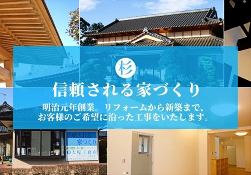 お客様に信頼していただける家づくりをいたします。