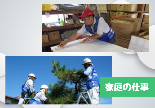 植木の手入れ、草刈り、家事手伝いなどの生活に密接したお仕事です。