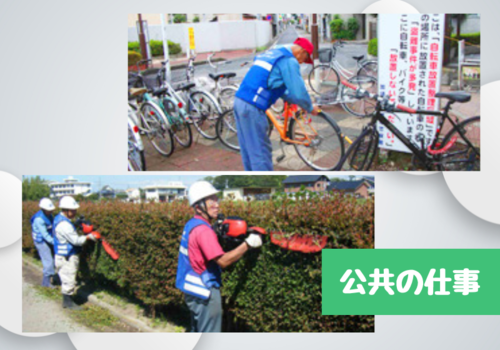 公共の仕事には公共施設や駐輪場の管理、広報の配布などがあります。