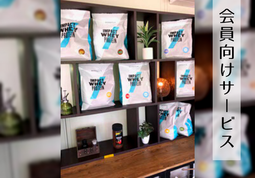 会員の方はプロテイン「MYPROTEIN」を無料でお飲みいただけます