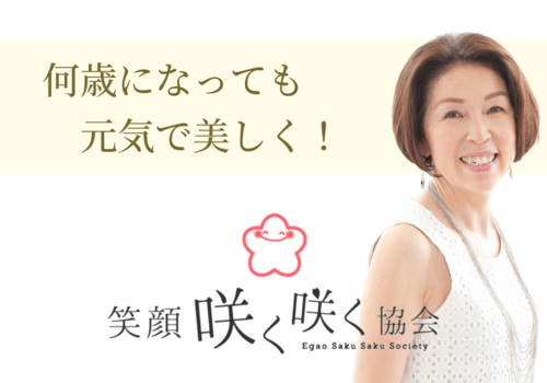 笑顔咲く咲く協会はいつまでも笑顔でいたい皆さんを応援します！