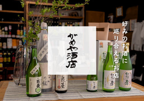 日本酒をメインに、様々なお酒を取り揃えております。
