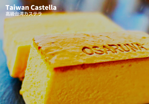 看板商品の「高級台湾カステラ」