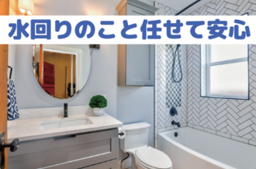 大利根地区で水回り全般の工事を承っています。
