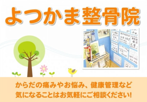 お身体の不具合・悩みはよつかま整骨院におまかせください。
