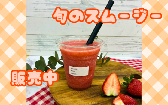 季節のフルーツを使った人気のスムージーはいかがですか？