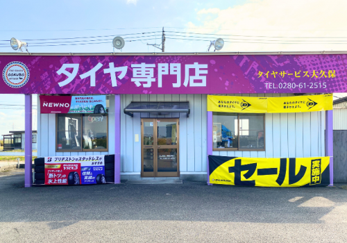 紫色が目印の国産タイヤ専門店「タイヤサービス大久保」です。