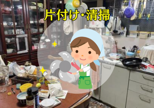 面倒な片付けや清掃はプロの手でピカピカに✴︎