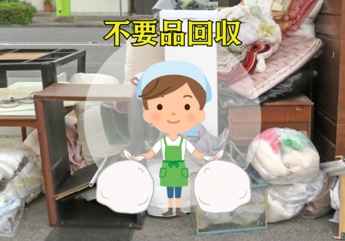 処理が面倒な不要品も回収します