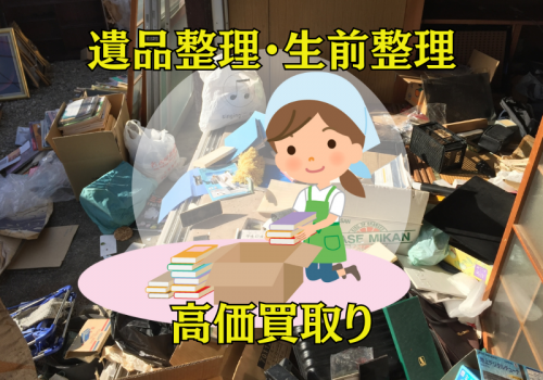 遺品整理・生前整理も承ります