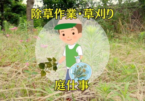 雑草取りからお気軽にご相談ください