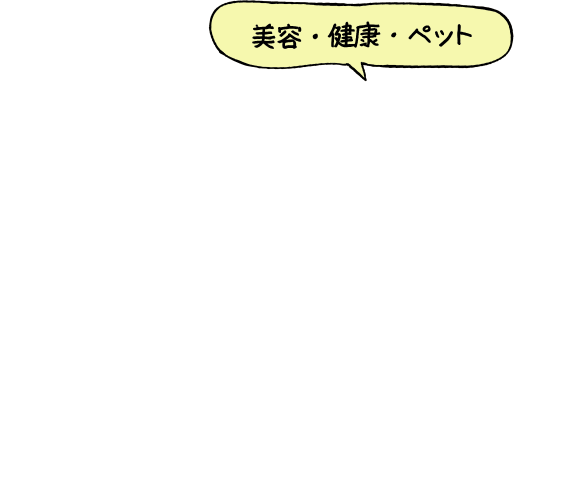 美容・健康・ペット
