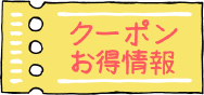クーポン
