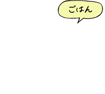 ごはん