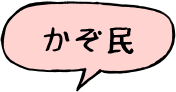 かぞ民