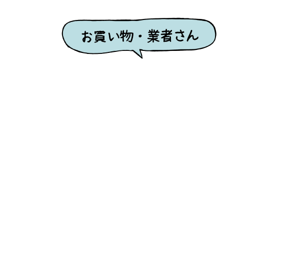 お買い物・業者さん