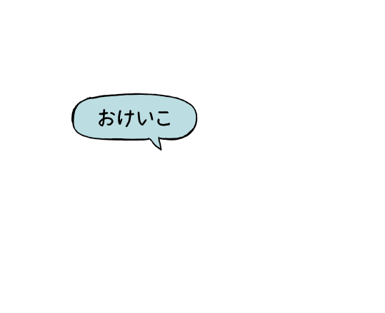 おけいこ