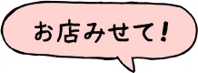 お店みせて！