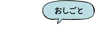 おしごと
