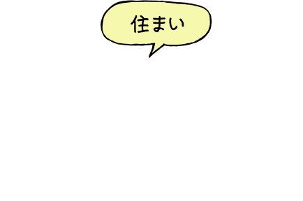 住まい