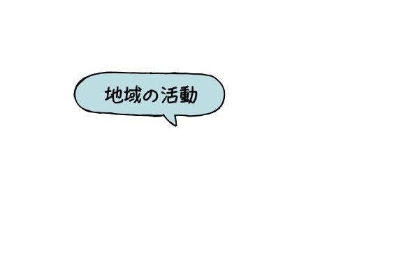 地域の活動