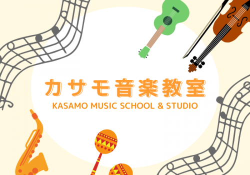 カサモ音楽教室では、様々なコースで音楽を学ぶことができます。