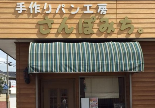 東武日光線・柳生駅から徒歩7分のパン屋「さんぽみち。」