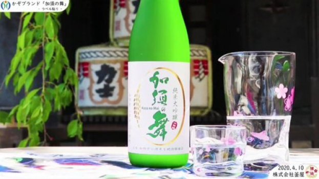 加須産「山田錦」100%使用「純米大吟醸　加須の舞」