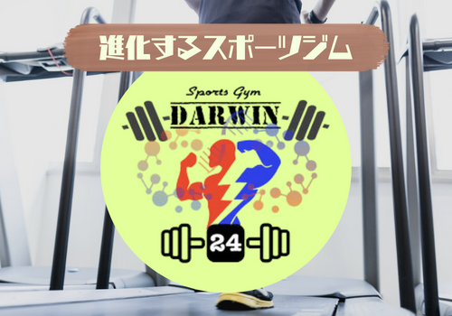 【24時間営業】加須市の激安スポーツジム「Darwin」です