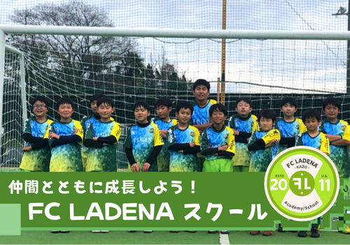 FC LADENAは加須市のサッカースクールです。