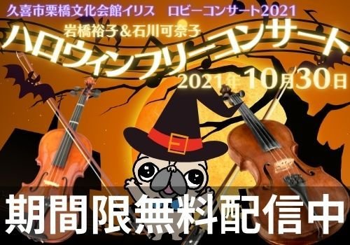No.051　ハロウィンコンサートの動画が無料配信中！