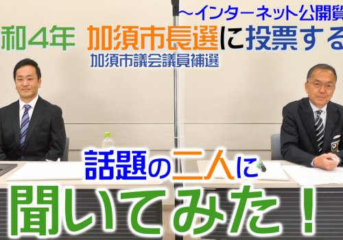 加須市長選に立候補したお二人に質問をぶつけてみました！