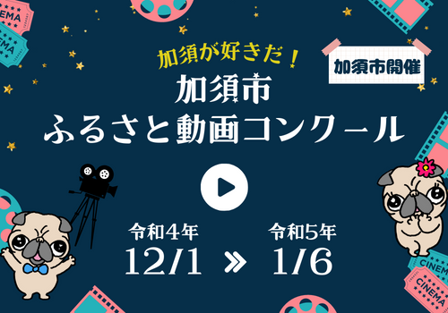 No.089　加須市ふるさと動画コンクールが開催されています♪