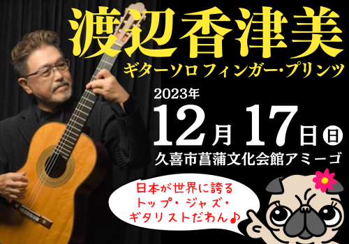 No.124　世界的なギタリストのライブが開催されるよ♪