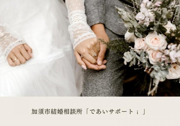 加須市結婚相談所「であいサポートi」