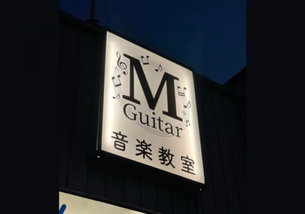 M Guitar音楽教室