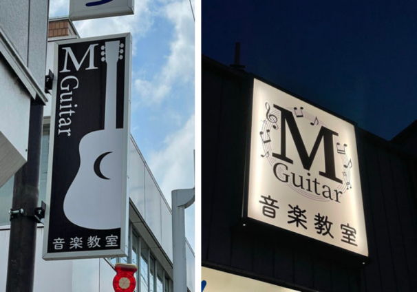 M Guitar 音楽教室
