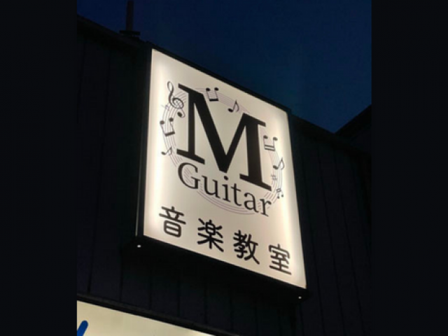 M Guitar音楽教室