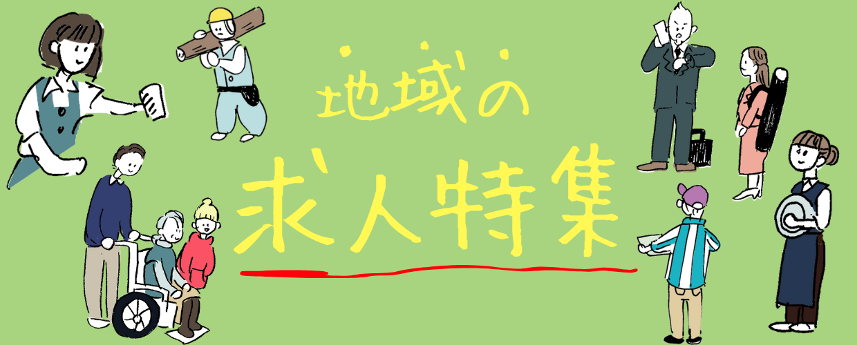 求人特集 2023